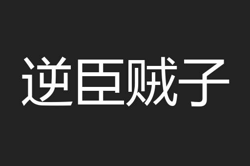 逆臣贼子