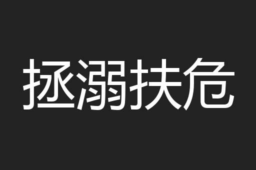 拯溺扶危