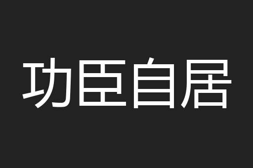 功臣自居