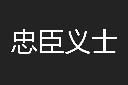 忠臣义士