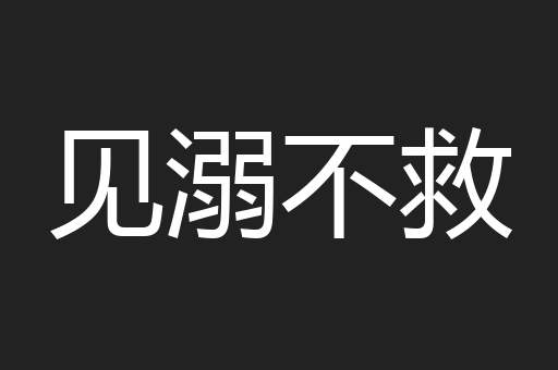 见溺不救