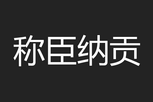 称臣纳贡
