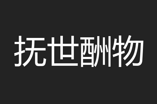 抚世酬物