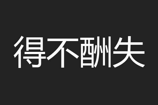 得不酬失
