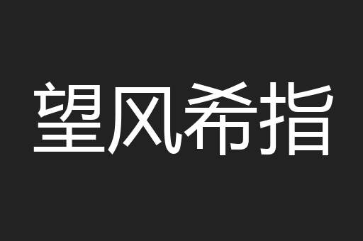 望风希指