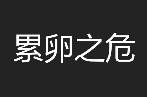累卵之危