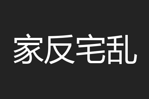 家反宅乱