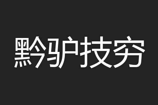 黔驴技穷