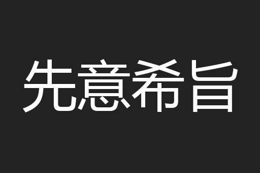 先意希旨