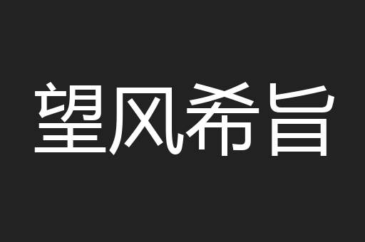 望风希旨