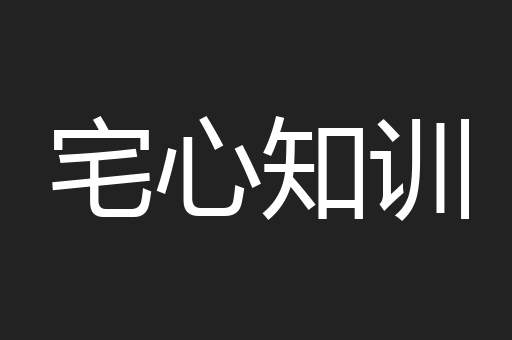 宅心知训