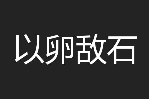 以卵敌石