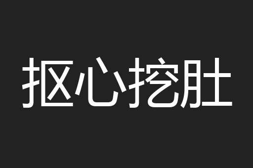 抠心挖肚
