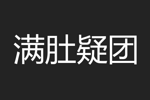 满肚疑团