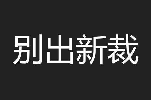 别出新裁
