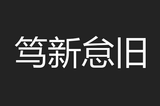 笃新怠旧