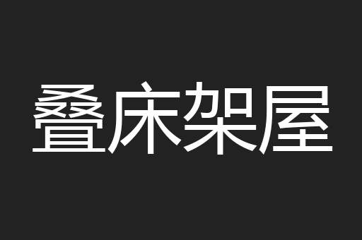 叠床架屋