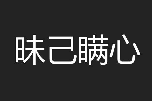 昧己瞒心