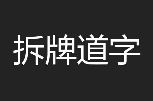 拆牌道字