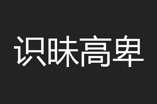 识昧高卑