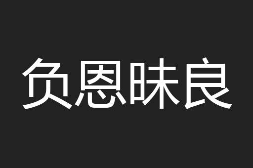 负恩昧良