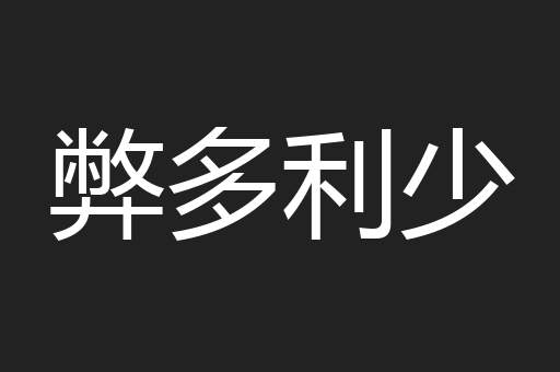 弊多利少