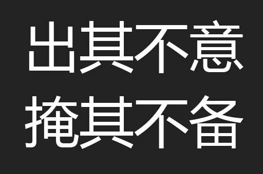 出其不意掩其不备