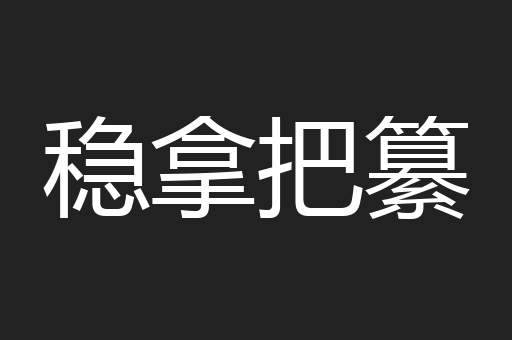 稳拿把纂