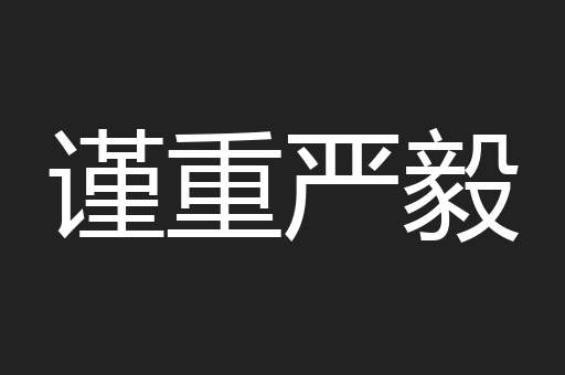 谨重严毅