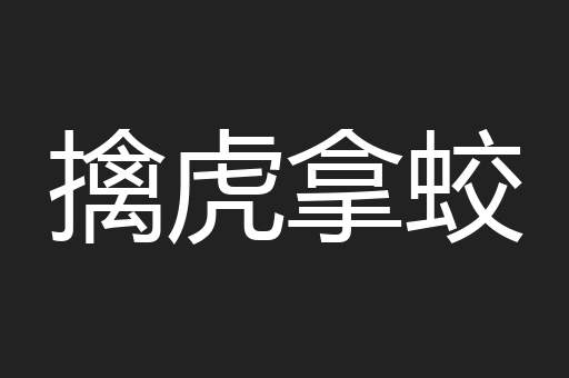 擒虎拿蛟