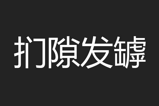 扪隙发罅