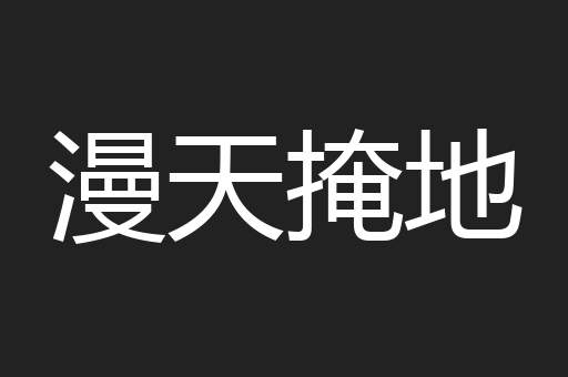 漫天掩地