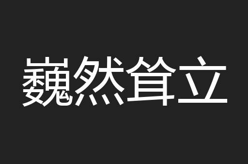 巍然耸立