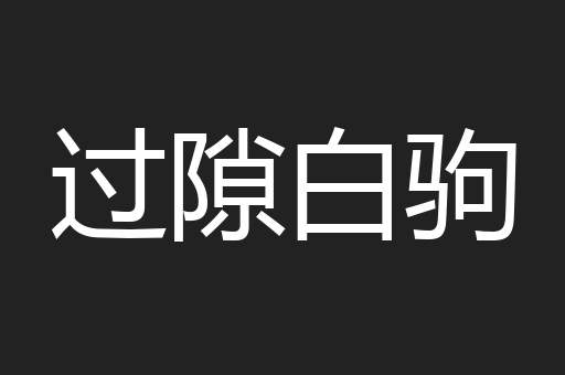 过隙白驹