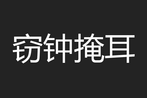 窃钟掩耳