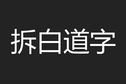 拆白道字