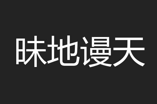 昧地谩天