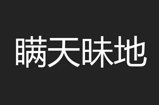 瞒天昧地