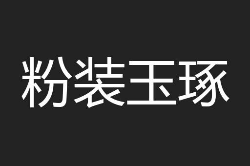 粉装玉琢