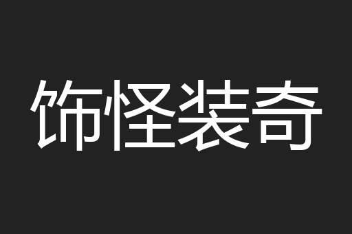 饰怪装奇