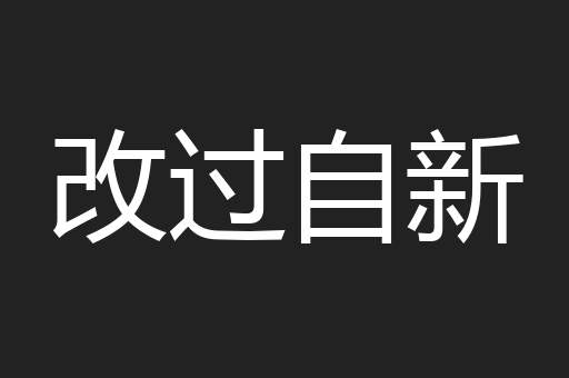改过自新