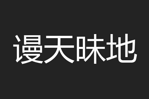 谩天昧地