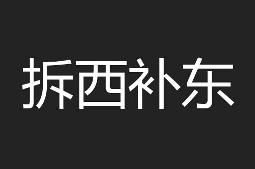 拆西补东