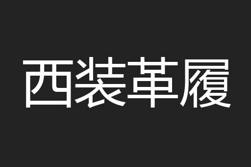 西装革履