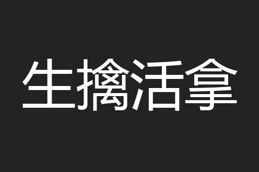 生擒活拿