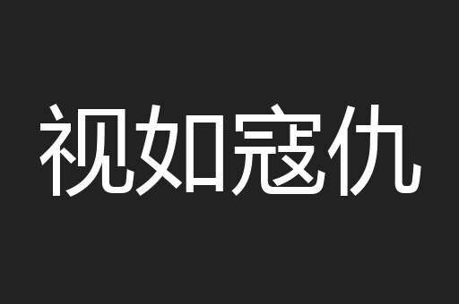 视如寇仇