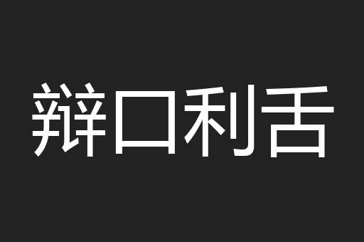 辩口利舌