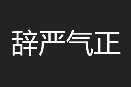 辞严气正