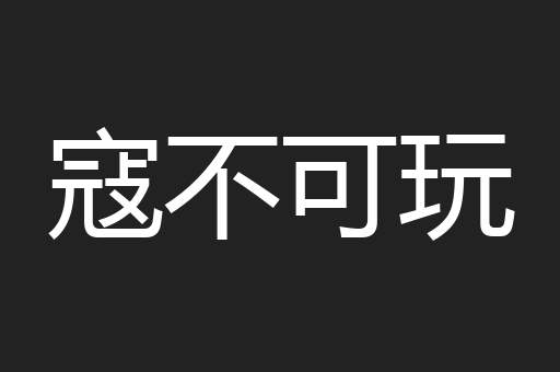 寇不可玩
