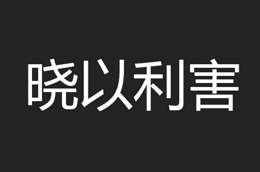 晓以利害